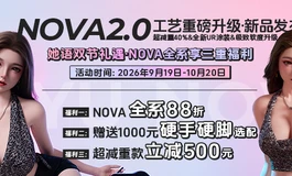 她语NOVA153E新身形，全新2.0工艺升级，NOVA全系88折，赠送硬手硬脚，减重款立减500
