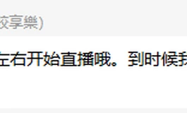 胶享楽老师下午3点开启直播5999小魔姬