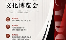 CYDOLL 潮影科技 我们要来广州参展啦~第二十八届广州国际性文化博览会