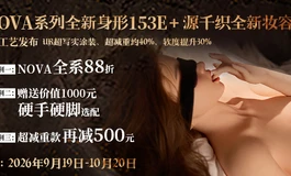 她语源千织新妆容｜与 NOVA153E 的暖调邂逅，NOVA全系重磅优惠最后10天，冲呀