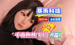 【胶享樂JXYDOLL.COM】暴雨科技 162cm 千面抱枕1号，7kg的性感枕头！